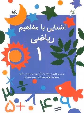 آشنایی با مفاهیم ریاضی 1
