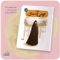 کتاب نوجوان عروس آسمانی مجموعه قهرمان من شهیده عصمت پورانوری انتشارات کتابک