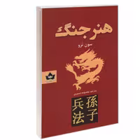 کتاب هنر جنگ نشر شاهدخت پاییز