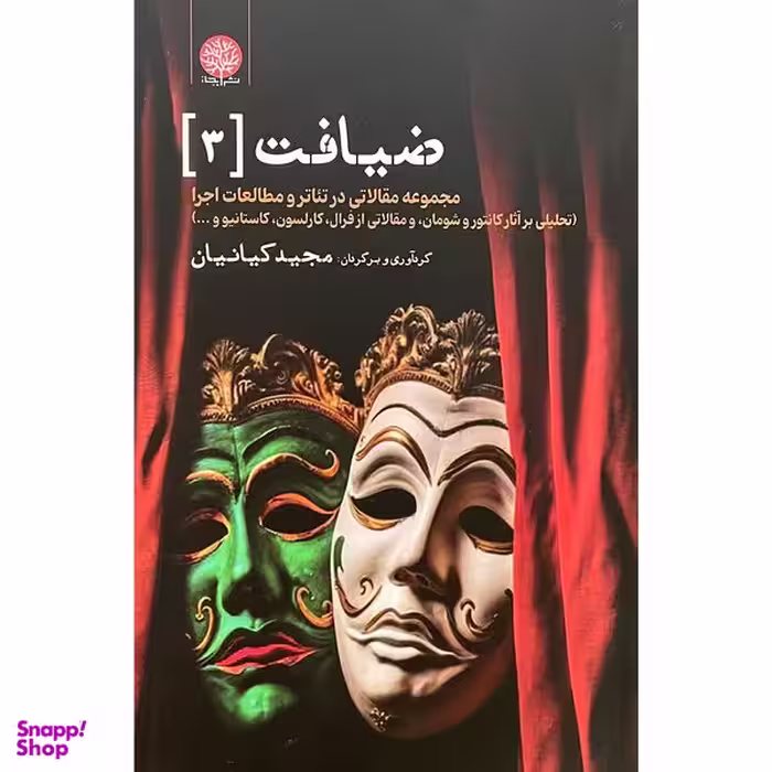 کتاب ضيافت 3 اثر مجيد كيانيان انتشارات ایجاز