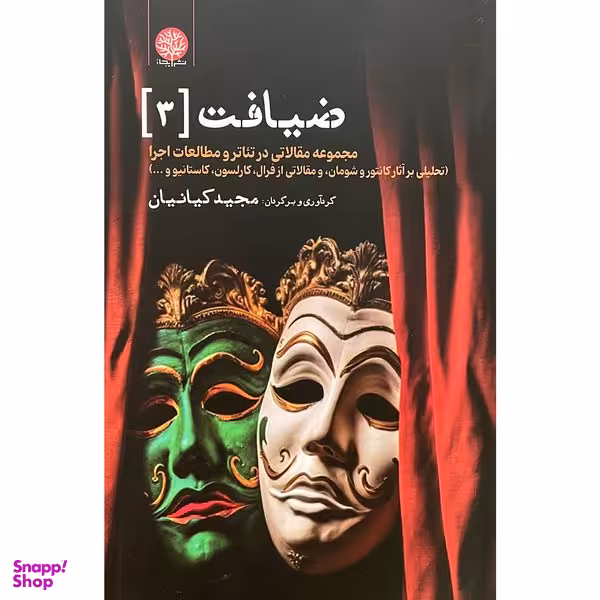 کتاب ضيافت 3 اثر مجيد كيانيان انتشارات ایجاز