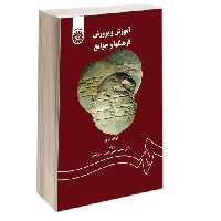 آموزش و پرورش؛ فرهنگها و جوامع نشر سمت (16678)