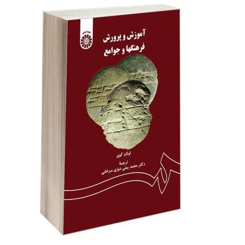 آموزش و پرورش؛ فرهنگها و جوامع نشر سمت (16678)