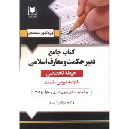 کتاب جامع دبیر حکمت و معارف اسلامی حیطه تخصصی آزمون استخدامی