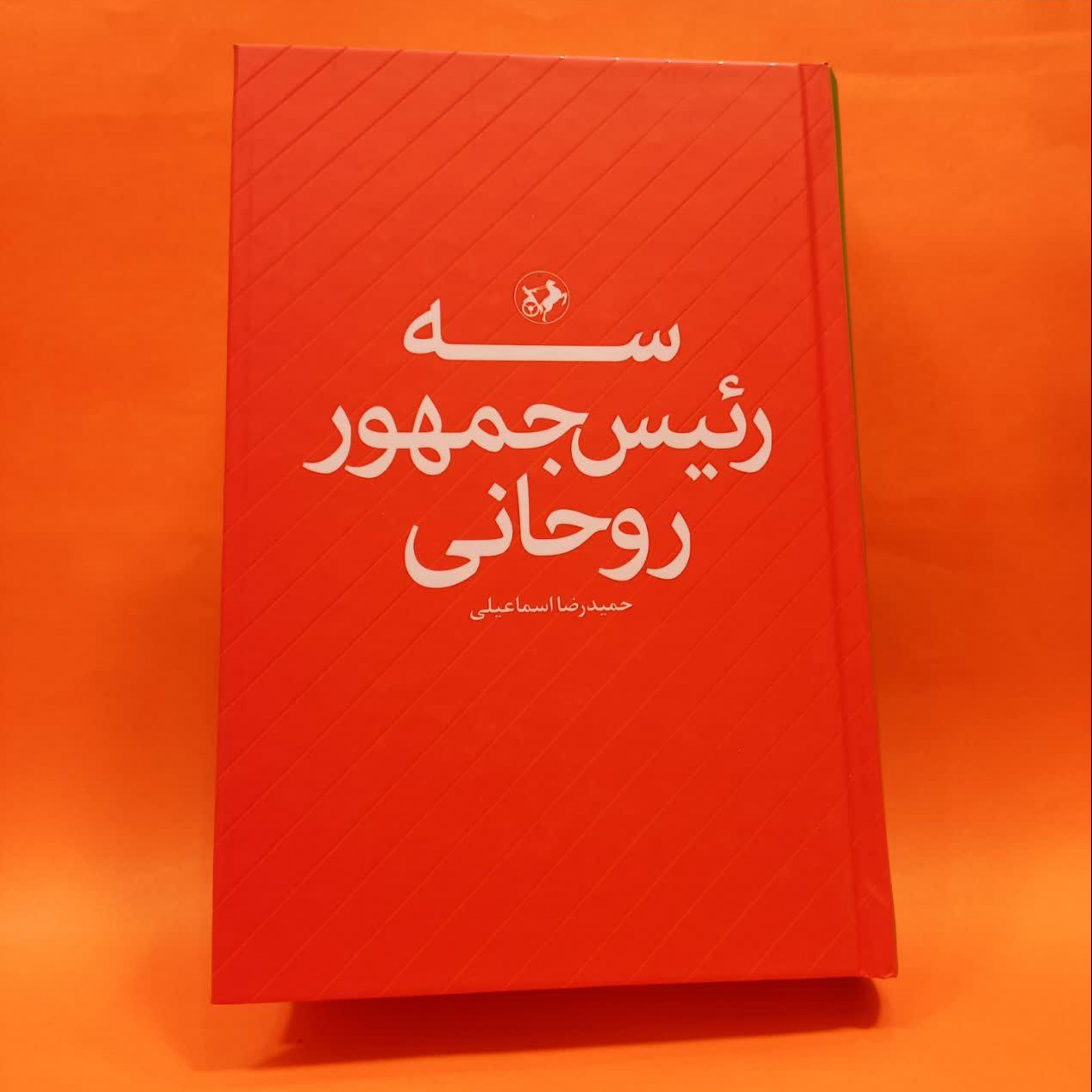 کتاب سه رئیس جمهور روحانی