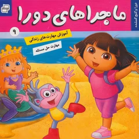 ماجراهای دورا 9 (دورا و گنج گمشده)،(گلاسه)