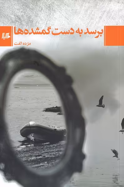 کتاب برسد به دست گمشده ها اثر مژده الفت
