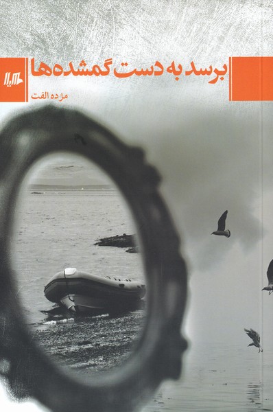 کتاب برسد به دست گمشده ها اثر مژده الفت