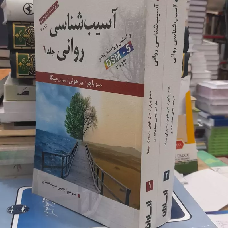 آسیب شناسی روانی 1و2