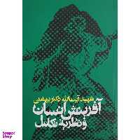 کتاب آفرینش انسان و نظریه تکامل اثر شهید آیت الله دکتر بهشتی انتشارات روزنه
