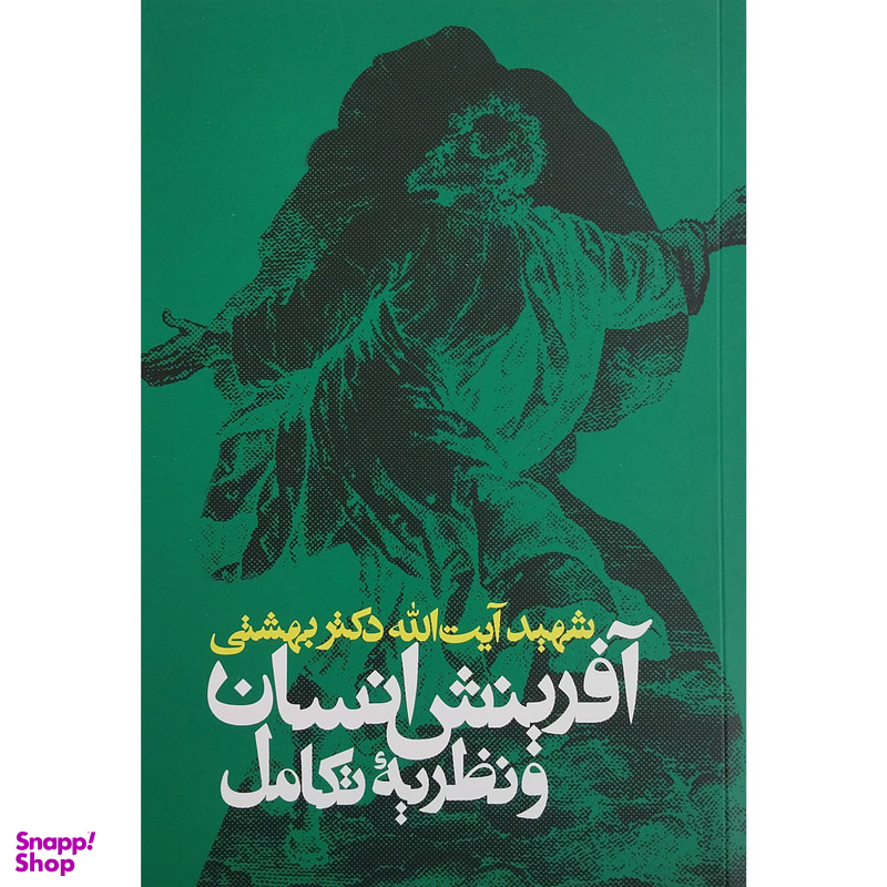 کتاب آفرینش انسان و نظریه تکامل اثر شهید آیت الله دکتر بهشتی انتشارات روزنه