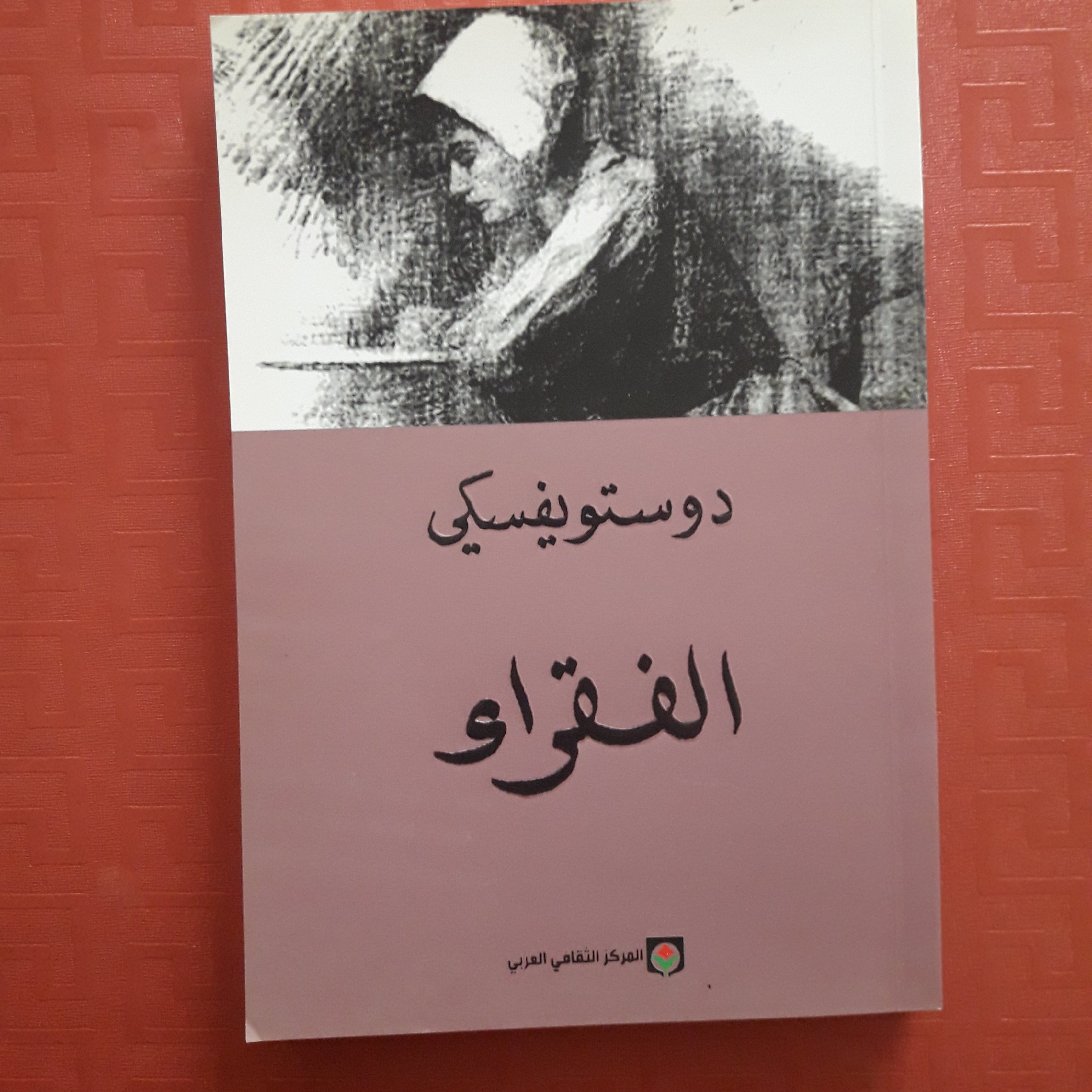 کتاب دوستویفسیکی الفقراء /عربی