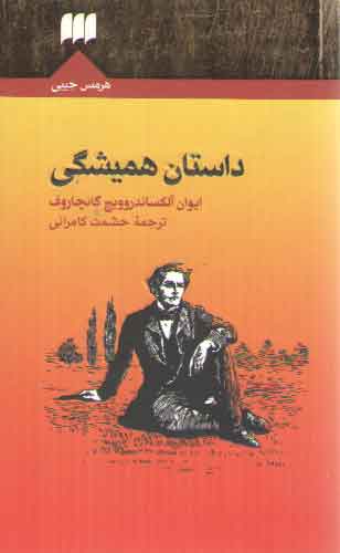 خرید کتاب داستان همیشگی — کتابسرای طه