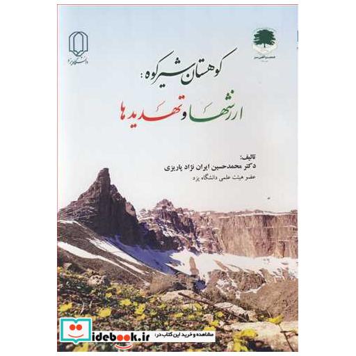 کوهستان شیرکوه: ارزشها و تهدیدها