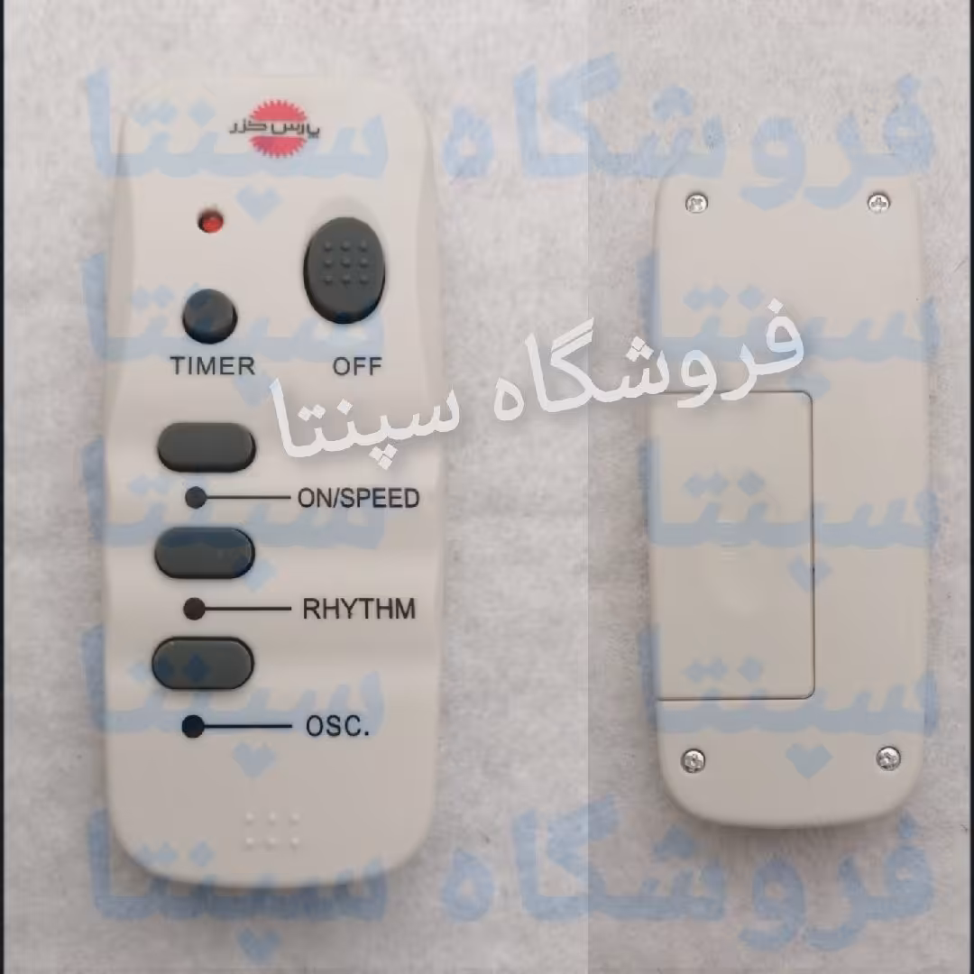 کنترل پنکه پارس خزر (اصل) مناسب اکثر مدل های پنکه پارس خزر