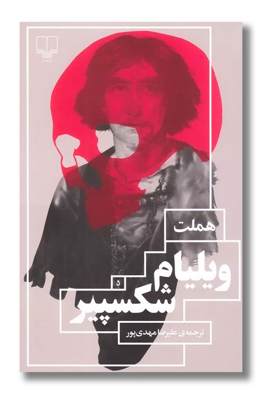کتاب هملت