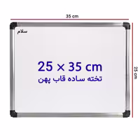 خرید تخته وایت برد ساده سایز 35 × 25 سانتی متر سلام با قاب پهن