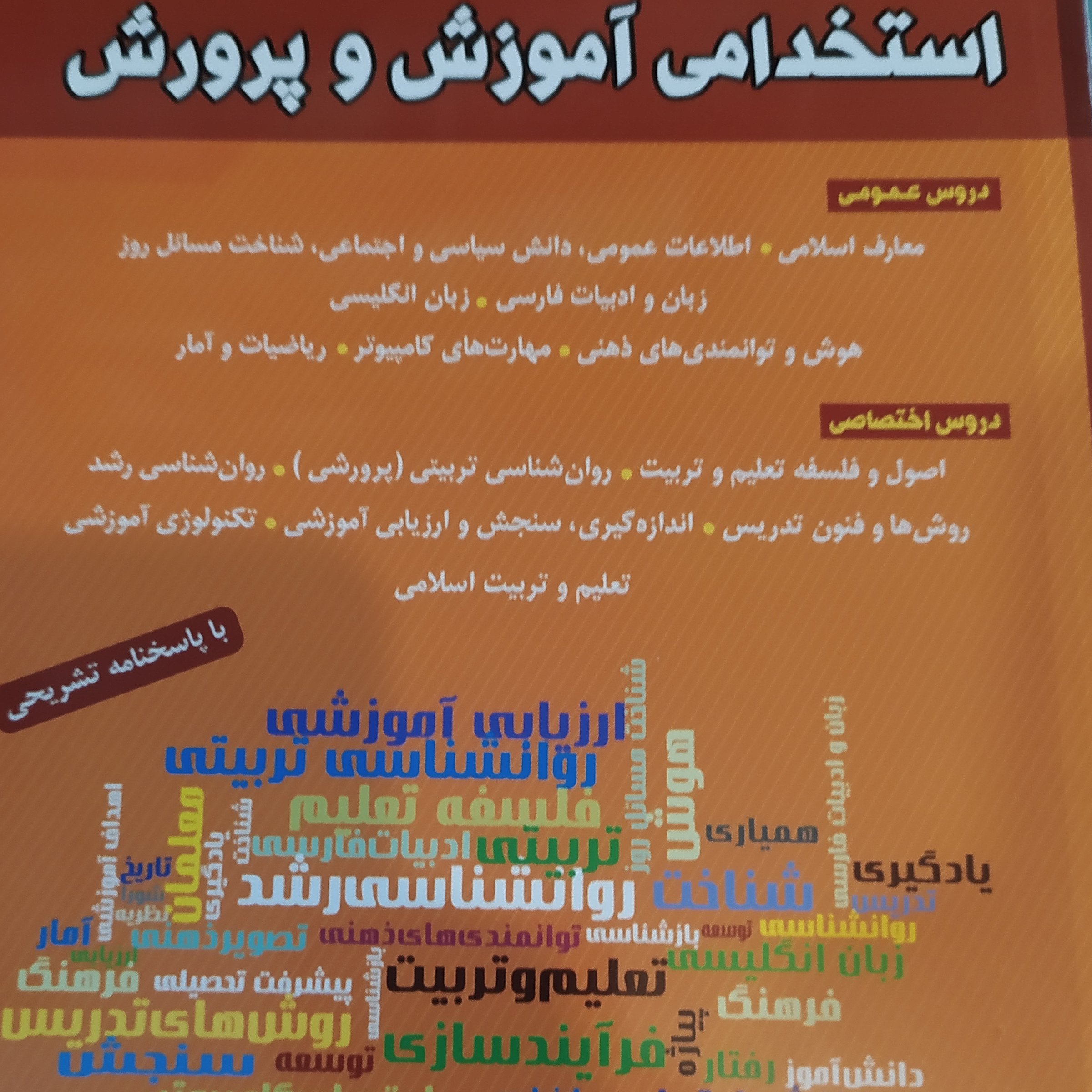 کتاب استخدامی آموزش و پرورش آموزگار ابتدایی