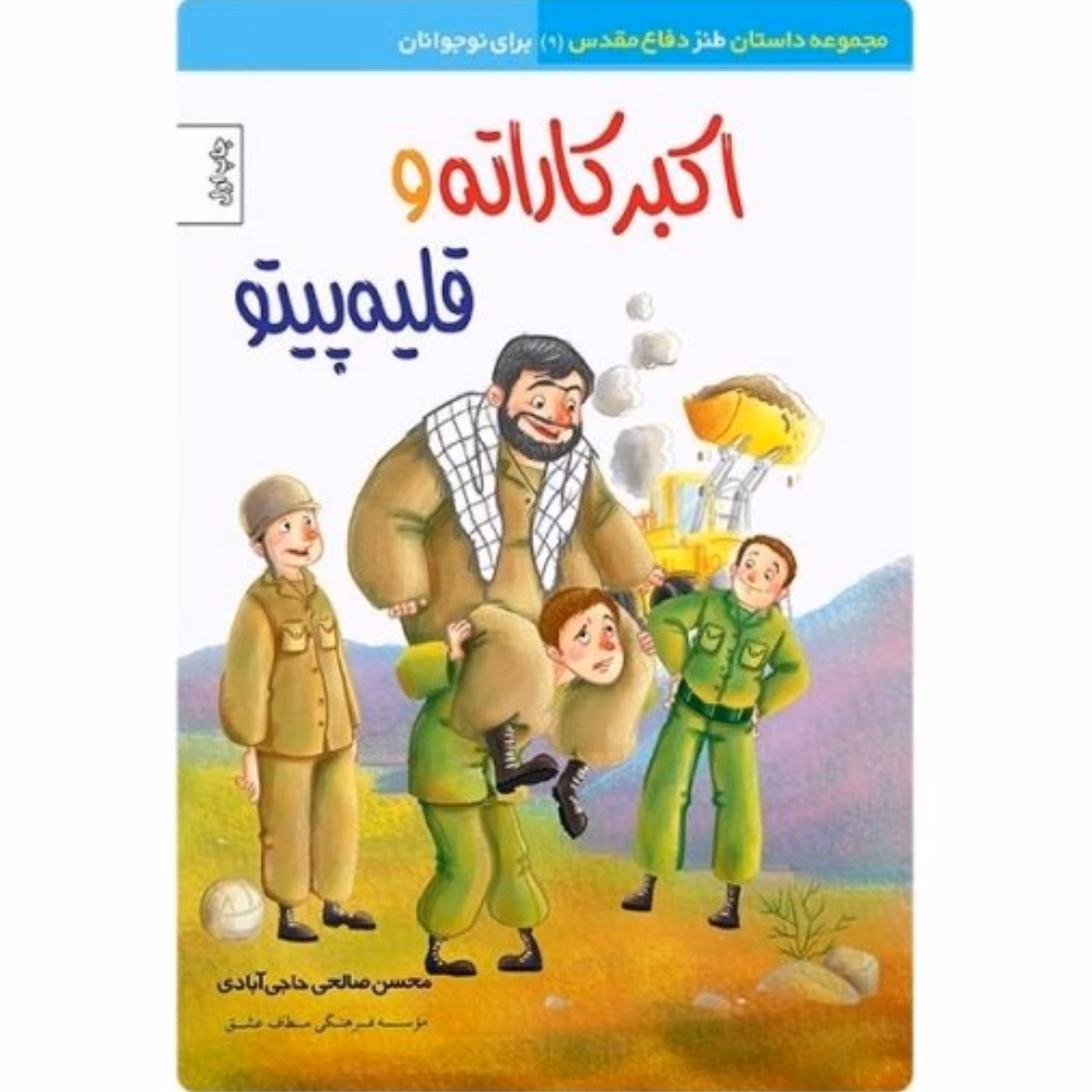 اکبر کاراته و قلیه پیتو