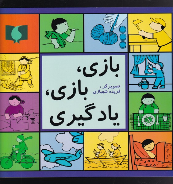 کتاب بازی بازی یادگیری