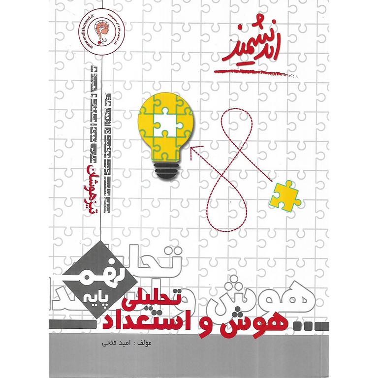 هوش و استعداد تحلیلی تیزهوشان نهم اندیشمند