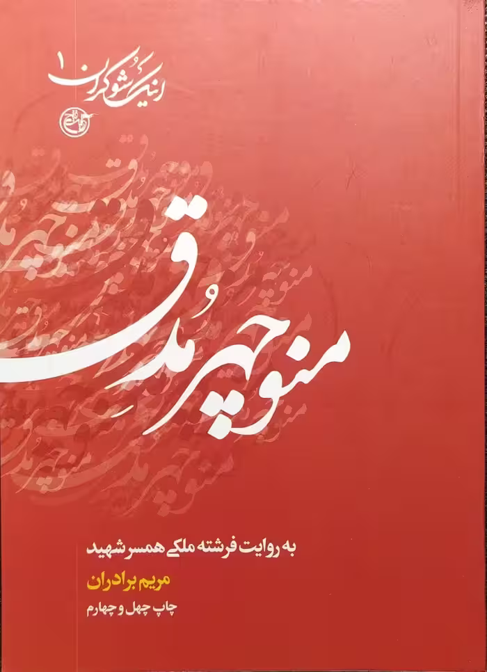 کتاب اینک شوکران جلد اول منوچهر مدق