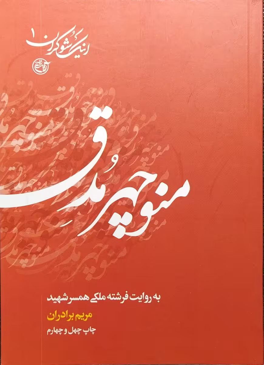 کتاب اینک شوکران جلد اول منوچهر مدق