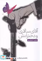 قیمت و خرید کتاب آقای سالاری و دخترانش نشر نهادگرا | ایده بوک