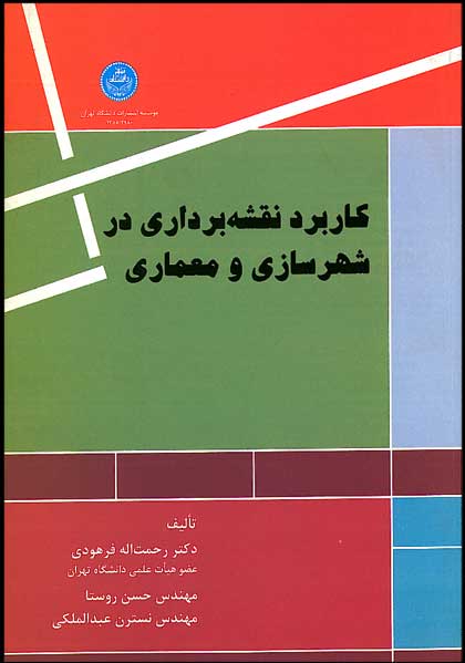 کتاب کاربرد نقشه برداری در شهرسازی و معماری