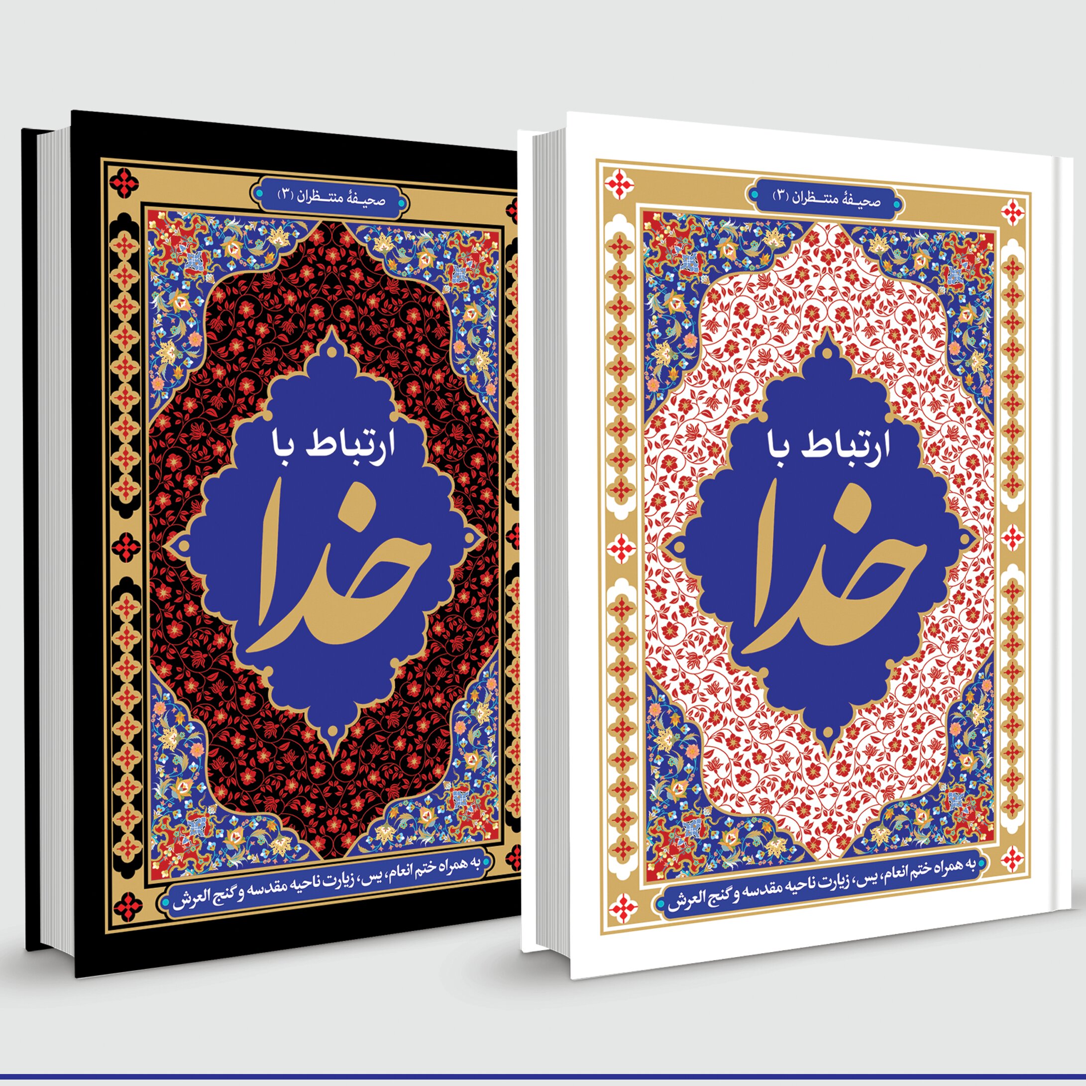 ارتباط با خدا (380 صفحه کاملترین) 