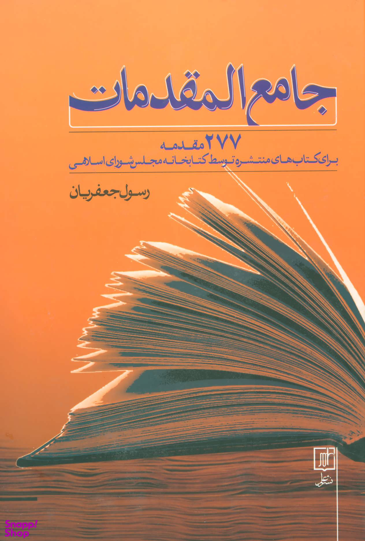 جامع‌المقدمات (277 مقدمه برای کتاب‌های منتشره توسط کتابخانه مجلس شورای اسلامی)
