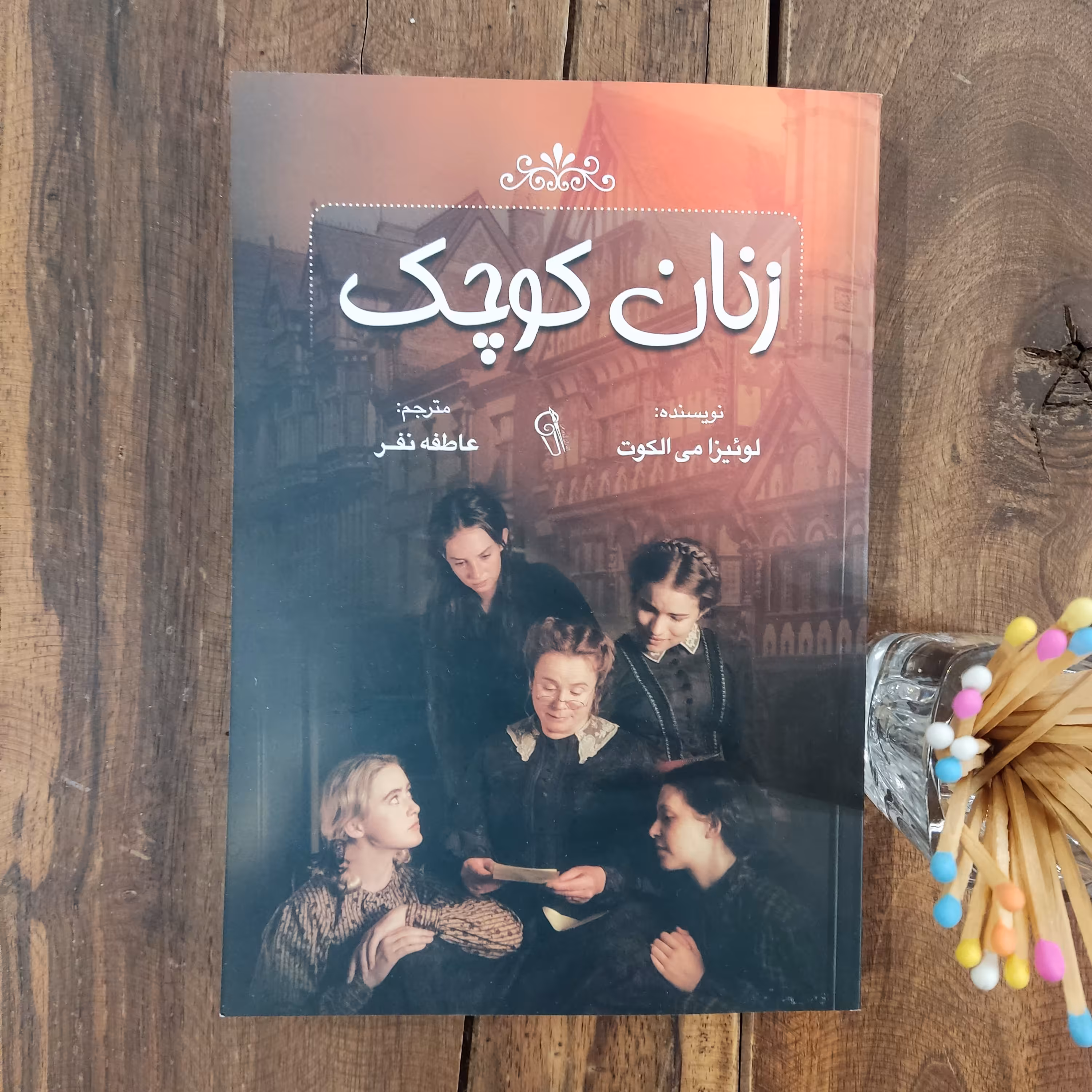 کتاب زنان کوچک اثر لوئیزا می الکوت نشر آزرمیدخت