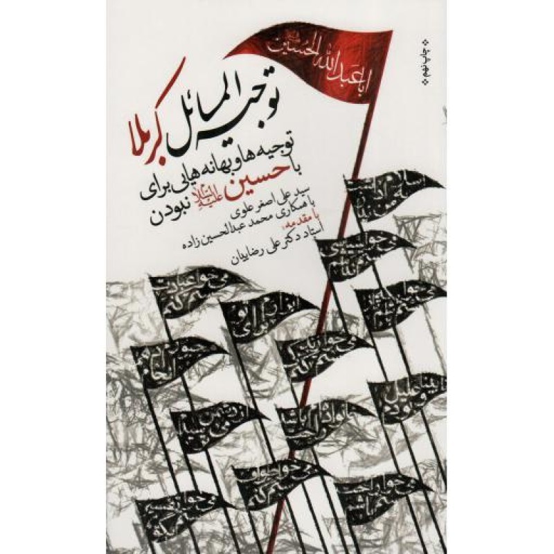 توجیه المسائل کربلا چ09 (توجیه ها و بهانه هایی برای با حسین (علیه السلام) نبودن)