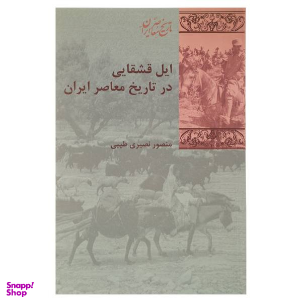 کتاب ایل قشقایی در تاریخ معاصر ایران اثر منصور نصیری طیبی