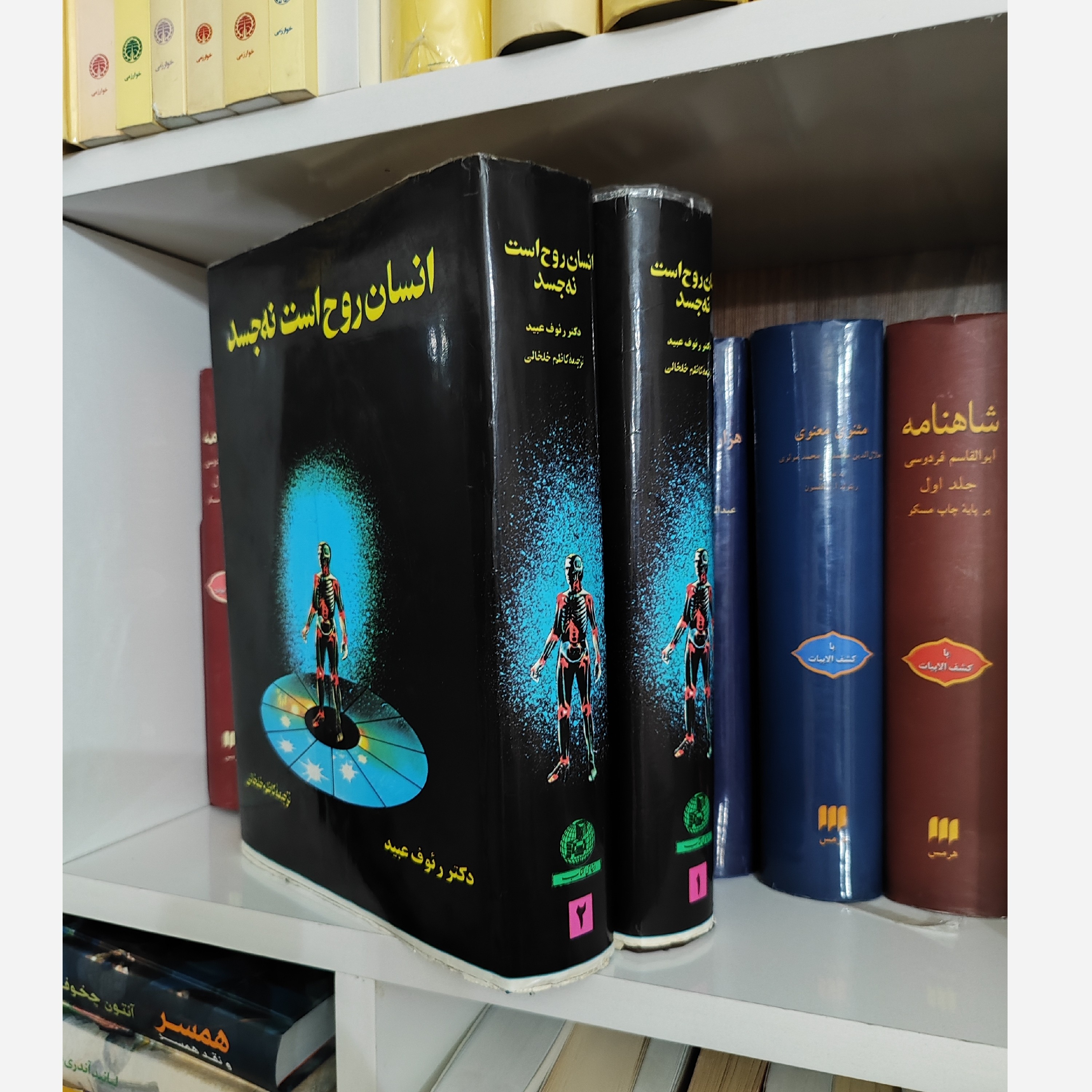 انسان روح است نه جسد 2جلدی (نایاب) (رئوف عبید) (ترجمه کاظم خلخالی)