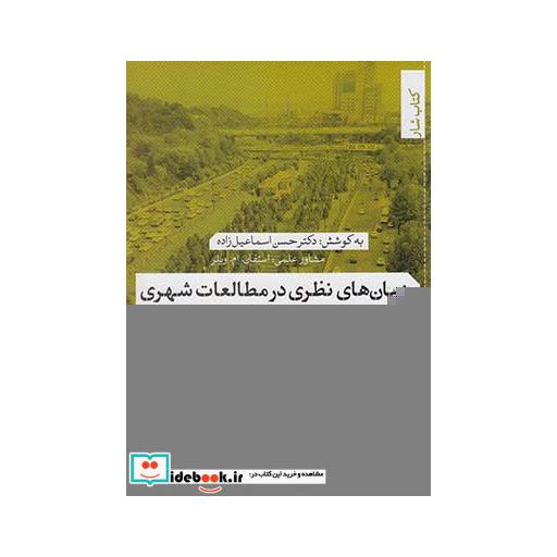 کتاب بنیان های نظری در مطالعات شهری 1