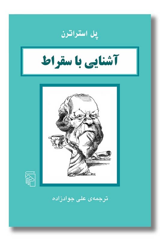 کتاب آشنایی با سقراط