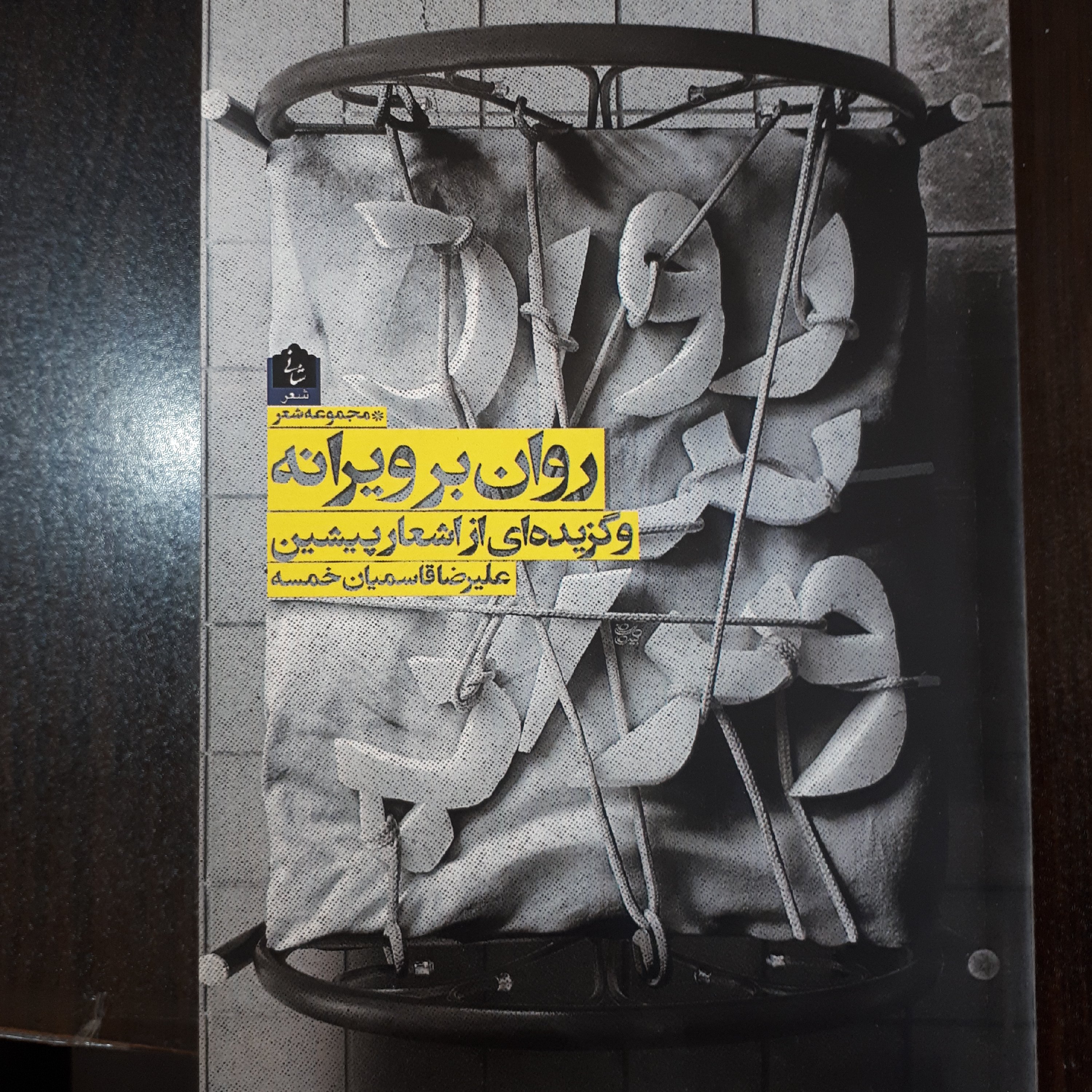 کتاب روان بر ویرانه (مجموعه شعر)
