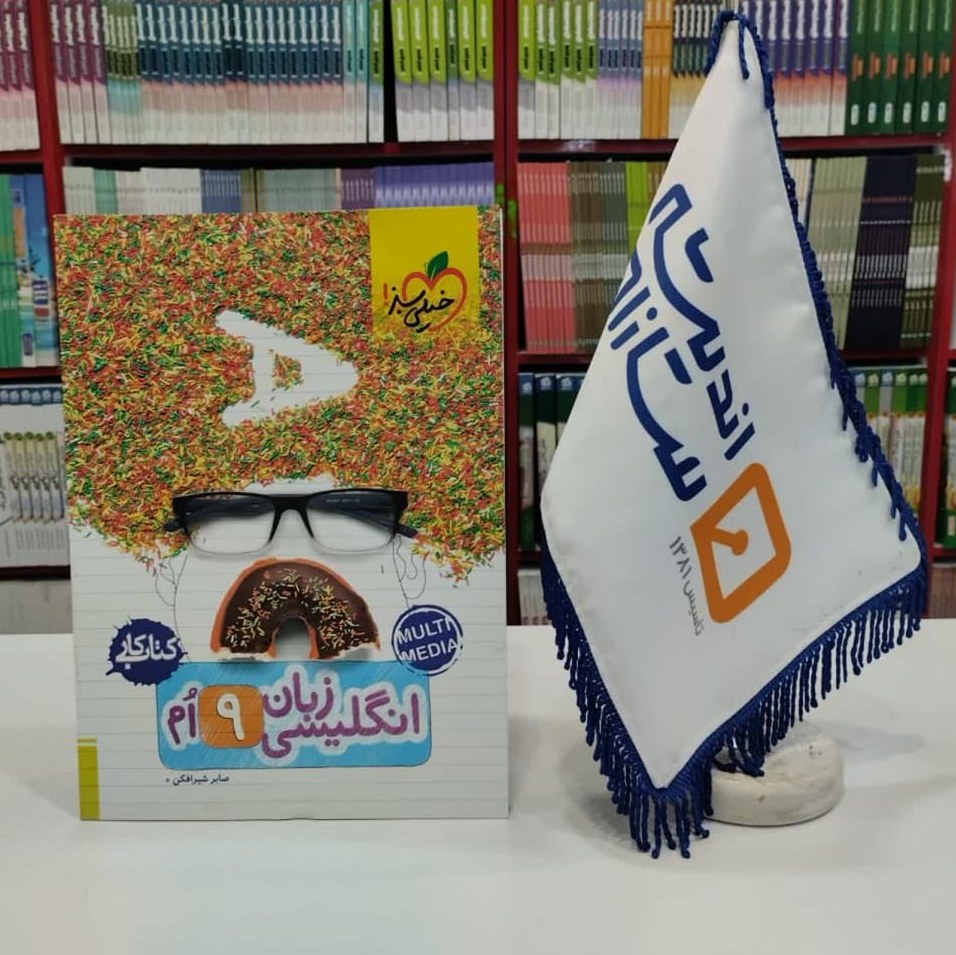 کتاب کار زبان انگلیسی نهم خیلی سبز