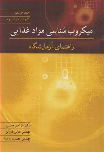 کتاب میکروب شناسی مواد غذایی راهنمای آزمایشگاه