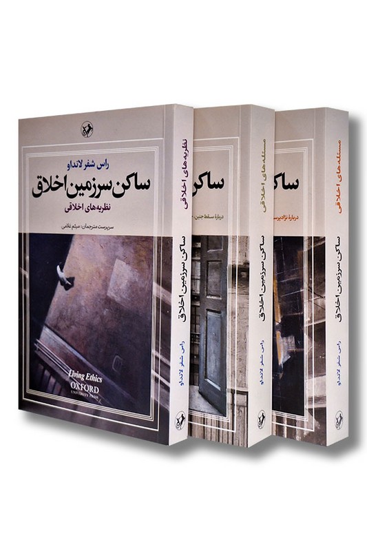 کتاب ساکن سرزمین اخلاق 3 جلدی