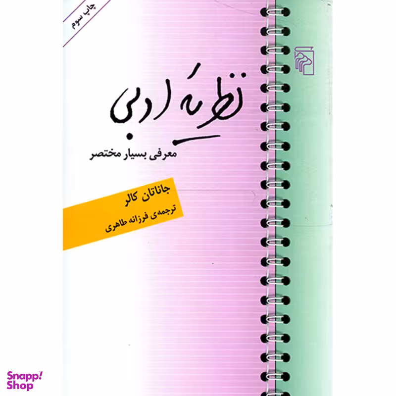 کتاب نظریه ادبی اثر جاناتان کالر  نشر مرکز