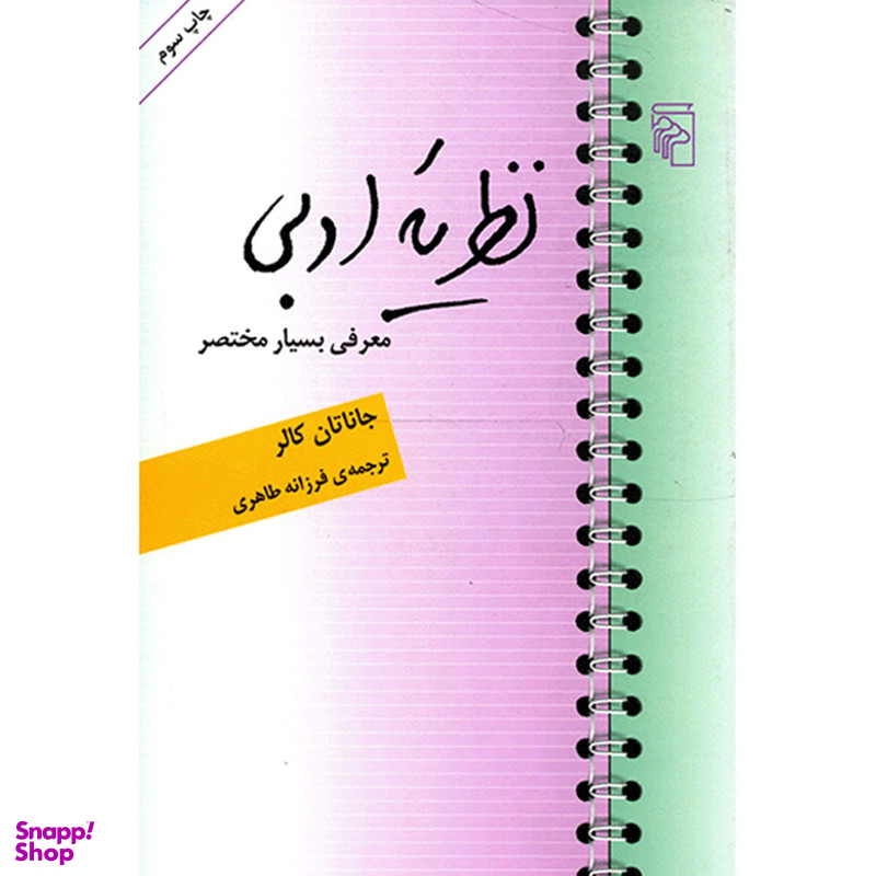کتاب نظریه ادبی اثر جاناتان کالر  نشر مرکز