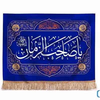 پرچم تصویری طرح تابلویی یا صاحب الزمان برند داریس