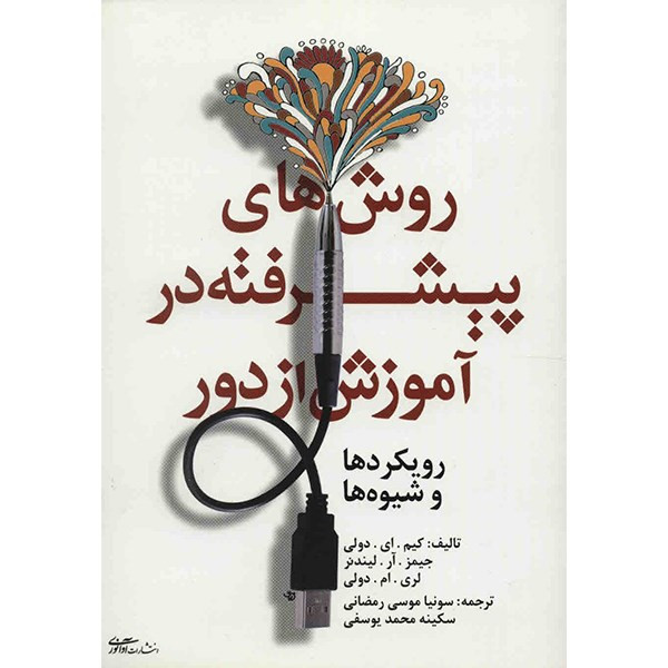 کتاب روش های پیشرفته در آموزش از دور اثر کیم ای دولی