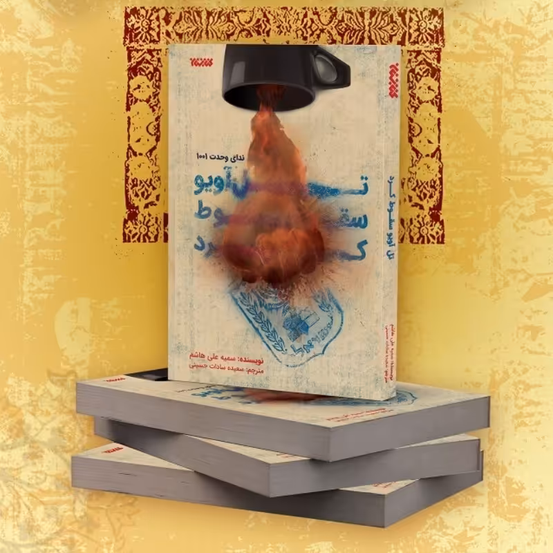کتاب تل آویو سقوط کرد نوشته سمیه علی هاشم نشر کتابستان معرفت