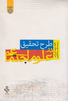 خرید کتاب طرح تحقیق در علوم اجتماعی (کد 172) — کتابسرای طه
