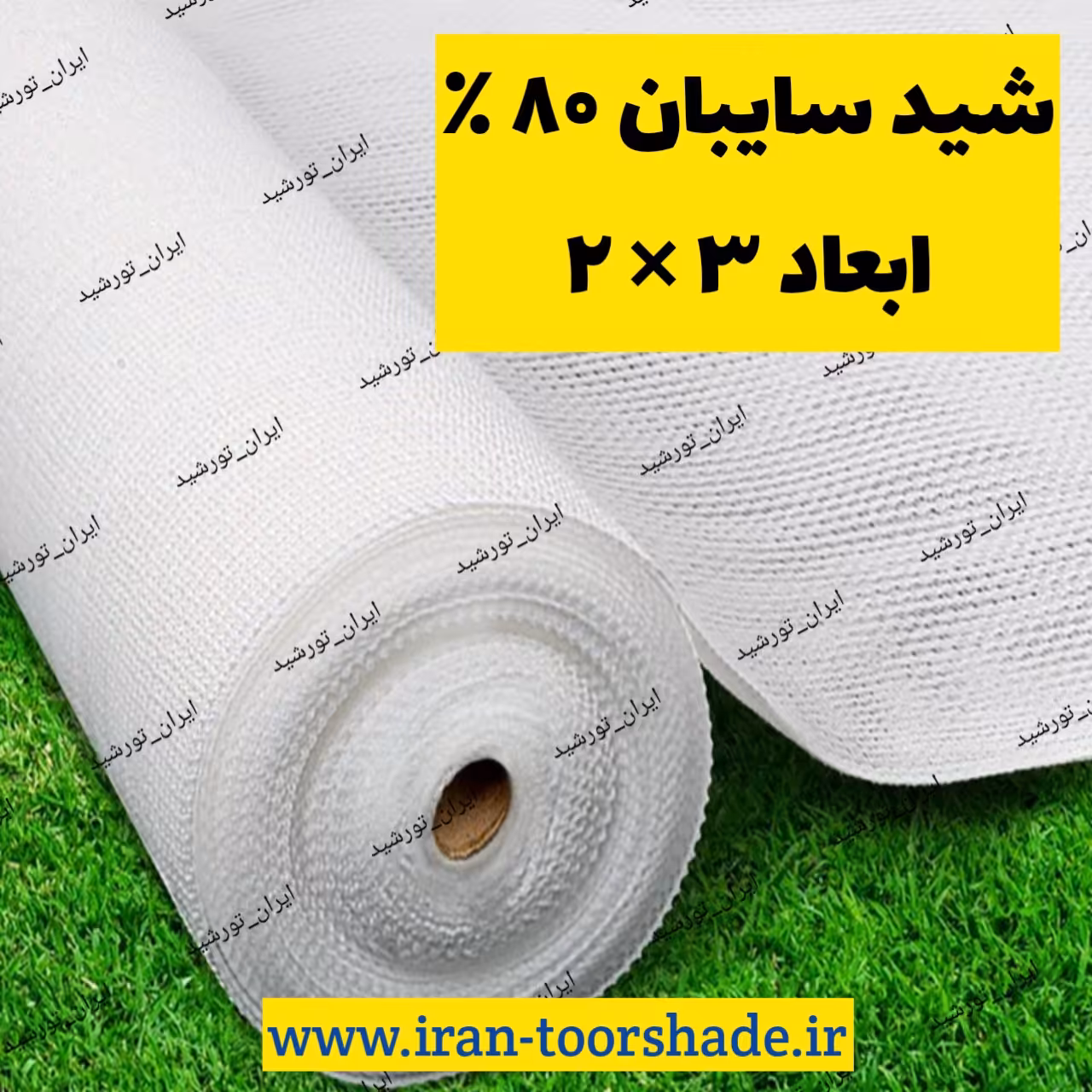 شید سفید 80 درصد ضد آفتاب (ابعاد  3 در 2) دور دوزی شده و حلقه دار