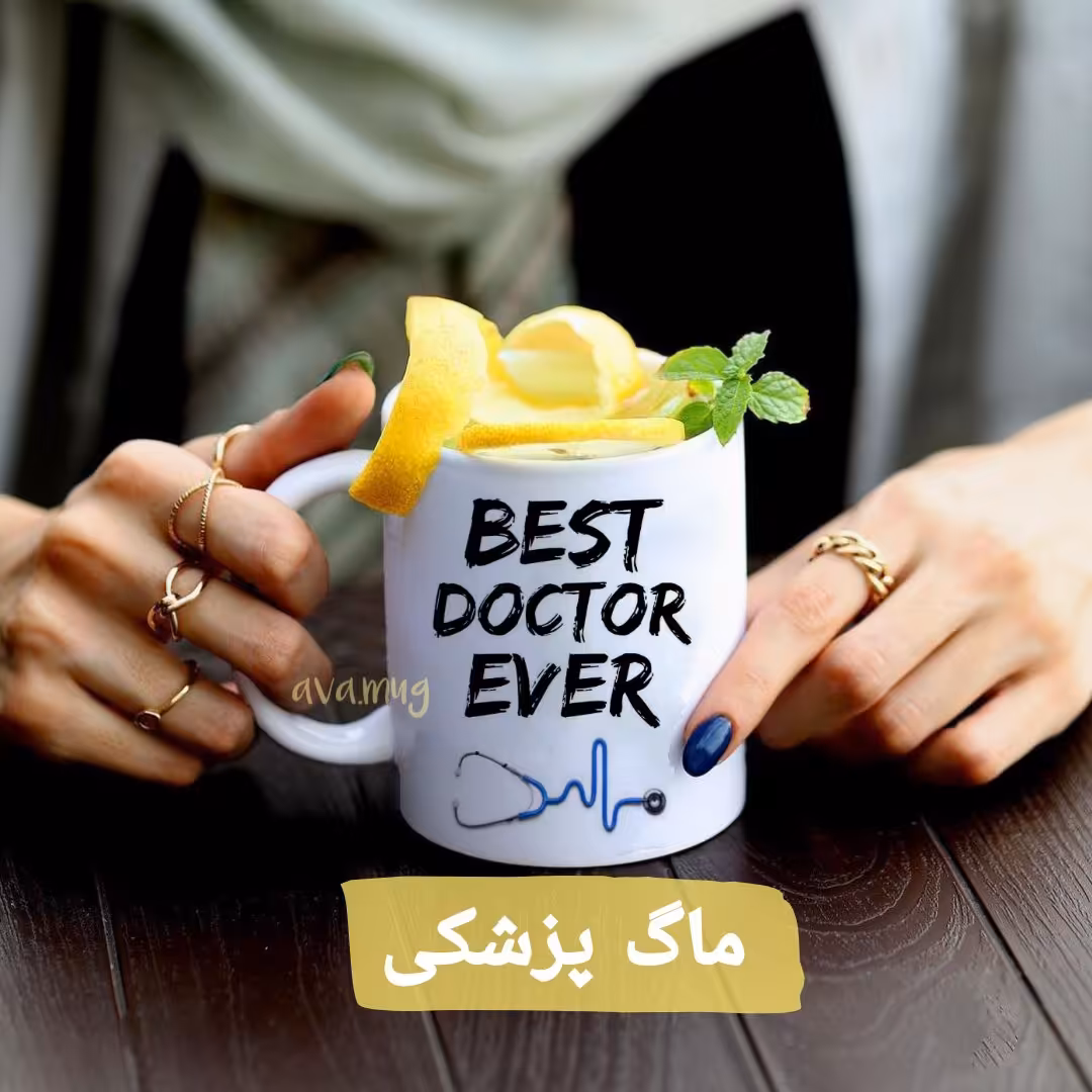 ماگ پزشک /کادو برای پزشک 