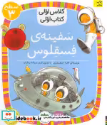 قیمت و خرید کتاب کلاس اولی کتاب اولی سفینه فسقلوس سطح 3 | ایده بوک